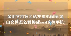 金山文档怎么转发成小程序(金山文档怎么转换成word文档手机)