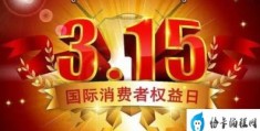 2023年315主题是啥(2023年315消费者权益日主题)