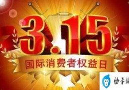 2023年315主题是啥(2023年315消费者权益日主题)