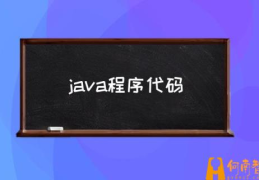 编写一个java程序？(java程序代码)