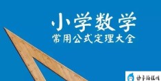 梯形的周长计算公式(小学数学常用公式定理大全)