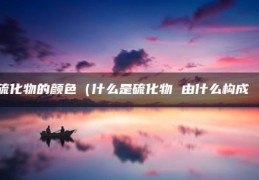 硫化物的颜色（什么是硫化物(由什么构成 ）)