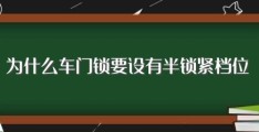 为什么车门锁要设有半锁紧档位?(有什么特点)