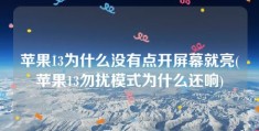 苹果13为什么没有点开屏幕就亮(苹果13勿扰模式为什么还响)