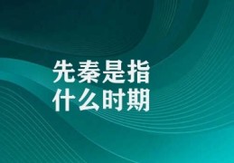 先秦是指什么时期(先秦时期的影响)