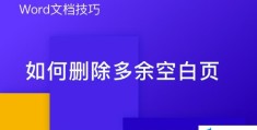 word怎么删除多余空白(快速删除多余空白页的方法图解)