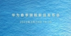 2023华为最新款手机是哪款(华为高档手机排行榜)