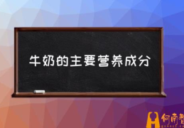 牛奶配料表怎么看？(牛奶的主要营养成分)