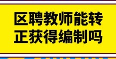 教师编制的含义和获取方式解析(教师编制是什么)