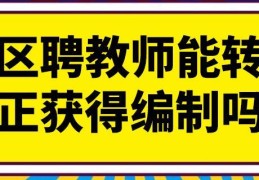 教师编制的含义和获取方式解析(教师编制是什么)