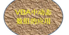 Filter函数和ReDim语句讲解,以及VBA中利用动态数组排重的方法一