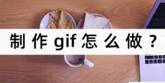 gif怎么做(制作gif最简单方法)