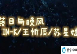 落日与晚风深情的相拥是什么歌(落日与晚风深情的相拥是歌曲)