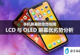 oled和lcd屏幕哪个好(LCD与OLED屏幕优劣势分析)