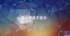 移动硬盘不显示(移动硬盘无法显示的解决方法)