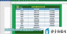 excel如何复制到word不变形(excel表格转到word格式不变的方法)