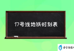 17号线起始点？(17号线地铁时刻表)