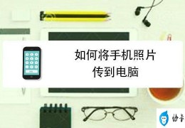 怎么从相机上传照片到电脑(怎样将相机中的照片上传到电脑)