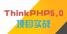 PHP之ThinkPHP框架,让你10分钟快速入门,还免费包教会哟