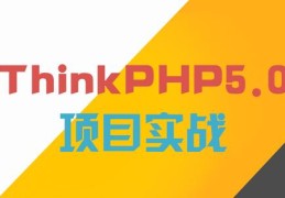 PHP之ThinkPHP框架,让你10分钟快速入门,还免费包教会哟