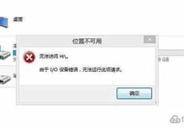 电脑打开U盘提示io设备错误怎么解决