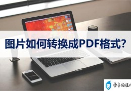 图片如何转换成PDF格式(图片转换pdf格式的三种简单方法)