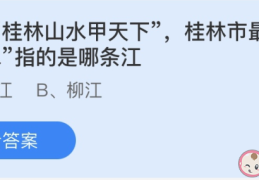 桂林市最著名的水指的是哪条江(蚂蚁庄园6月20日答案)