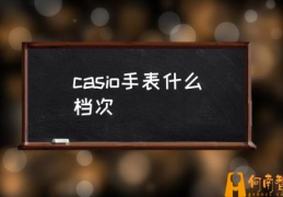 卡西欧值得买吗？(casio手表什么档次)