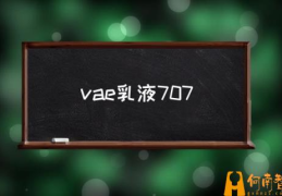 vae水性乳液配方？(vae乳液707)