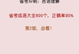 省考言语理解必备成语500(考前必看高频成语600则)