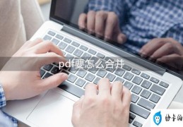 pdf合成怎么弄(pdf合并的简单操作方法)