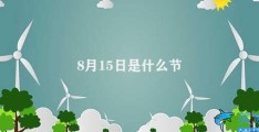 8月15日是什么节(8月15日是中国人民抗日战争胜利纪念日)