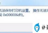 共享打印机不能保存设置怎么办(无法保存打印机设置0x00006d9)