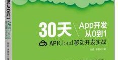 APP开发从入门到精通