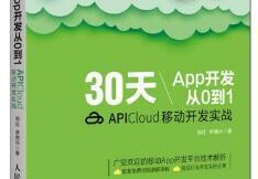 APP开发从入门到精通