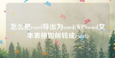 怎么把excel导出为word(WPSword文本表格如何转成excel)