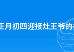 2021正月初四迎接灶王爷的祝福语