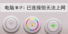 可能的原因以及解决方法(wifi显示不可上网是什么原因)