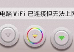 可能的原因以及解决方法(wifi显示不可上网是什么原因)