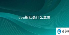 cpu缩肛是什么意思(了解CPU缩肛的概念和作用)