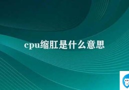 cpu缩肛是什么意思(了解CPU缩肛的概念和作用)