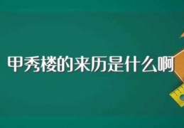 甲秀楼的来历是什么啊(甲秀楼的由来)