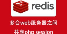 使用redis缓存实现多服务器PHP sessions共享