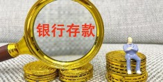 在银行存5万30年后能取出多少钱(五万元存银行30年有多少利息)