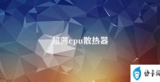 超薄cpu散热器(让电脑更加省电环保)