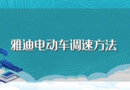 雅迪电动车调速方法(雅迪电动车调速方法怎么操作)