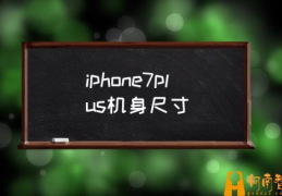 iphone7p与8p一样大吗？(iphone7plus机身尺寸)