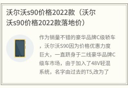 沃尔沃s90价格2022款(沃尔沃s90价格2022款落地价)