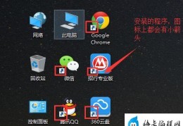 电脑去掉快捷方式箭头(电脑快捷方式去箭头教程)