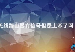 无线路由器有信号但是上不了网(无线路由器有信号但上不了网该怎么办)